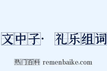 文中子·礼乐组词是什么意思的图片